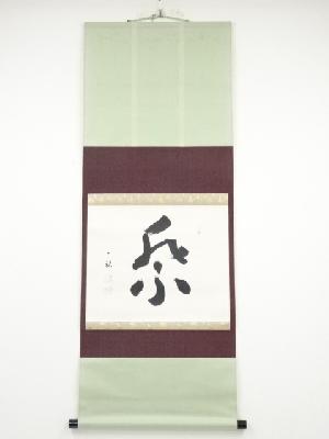 佃一祐筆　草書一字　肉筆紙本掛軸